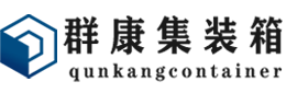 固原集装箱 - 固原二手集装箱 - 固原海运集装箱 - 群康集装箱服务有限公司